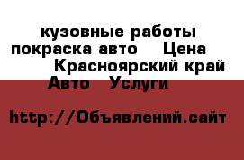 кузовные работы.покраска авто. › Цена ­ 4 000 - Красноярский край Авто » Услуги   